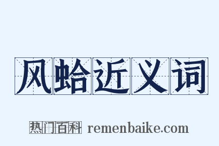 风蛤近义词是什么意思的图片